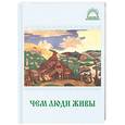 russische bücher:  - Чем люди живы