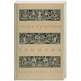 russische bücher: Соколов С. - Триптих