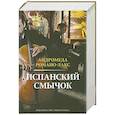russische bücher: Андромеда Р. - Испанский смычок