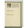 russische bücher: Стайрон Уильям - И поджег этот дом