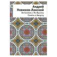 russische bücher: Новиков-Ланской А. - De Excelsis. Из Высоты. Сонеты к Августу