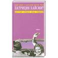 russische bücher: Хайсмит П. - Мистер Рипли под землей