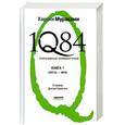 russische bücher: Мураками Х. - 1Q84. Тысяча Невестьсот Восемьдесят Четыре. Книга 1: Апрель - июнь