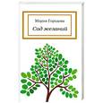 russische bücher: Городова М. - Сад желаний
