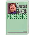 russische bücher: Быков Д. - И все-все-все. Сборник интервью. Выпуск 3