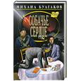 russische bücher: Булгаков М. - Собачье сердце. Повести, рассказы