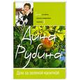 russische bücher: Рубина Д. - Дом за зеленой калиткой