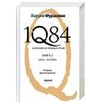 russische bücher: Мураками Х. - 1Q84. Тысяча Невестьсот Восемьдесят Четыре. Книга 2: Июль - сентябрь