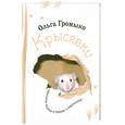 russische bücher: Громыко О. - Крысявки. Крысиное житие в байках и картинках