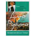 russische bücher: Рубина Д. - Воскресная месса в Толедо