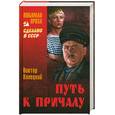 russische bücher: Конецкий В. - Путь к причалу