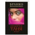 russische bücher: Миленкович Бранко - Продается Таня. 20 лет