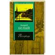 russische bücher: Белый А. - Петербург