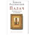 russische bücher: Радзинский Э. - Палач. Разговоры по пути на гильотину