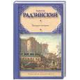 russische bücher: Радзинский Э. - Загадки истории