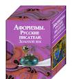 russische bücher:  - Афоризмы. Русские писатели. Золотой век