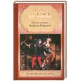 russische bücher: де САД - Тайная история Изабеллы Баварской.