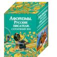 russische bücher:  - Афоризмы. Русские писатели. Серебряный век
