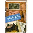 russische bücher: Каралис Д. - В поисках утраченных предков