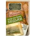 russische bücher: Ивеншев Н. - Когда мы были людьми