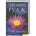 russische bücher: Эйлин Гудж - Две сестры