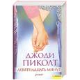 russische bücher: Пиколт Д. - Девятнадцать минут