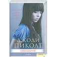 russische bücher: Пиколт Дж. - Обещание