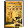 russische bücher: Гамбоа Ф. - Последний тайник