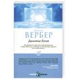 russische bücher: Вербер Б. - Дыхание богов