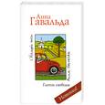 russische bücher: Гавальда А. - Глоток свободы