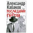 russische bücher: Кабаков А. - Последний герой
