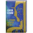 russische bücher: Есенин С. - Я сердцем никогда не лгу...