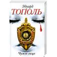 russische bücher: Тополь Э. - Чужое лицо