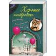 russische bücher: Колина Е. - Хорошее настроение