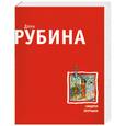russische bücher: Рубина Д. - Синдром Петрушки