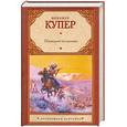 russische bücher: Купер Д. - Последний из могикан