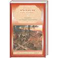 russische bücher: Купер Д. - Зверобой, или первая тропа войны