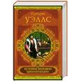 russische bücher: Уэллс Г. - История мировой цивилизации