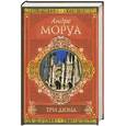 russische bücher: Моруа А. - Три Дюма