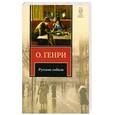 russische bücher: Генри О. - Русские соболя