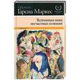 russische bücher: Гарсиа Маркес Г. - Вспоминая моих несчастных шлюшек