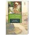 russische bücher: Хаггард Г. - Хозяйка Блосхолма