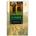 russische bücher: О. Генри  - Деловые люди