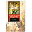 russische bücher: Вудхаус П. - Укридж