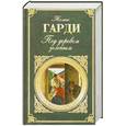 russische bücher: Гарди Т. - Под деревом зеленым