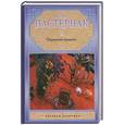 russische bücher: Пастернак Б. - Охранная грамота