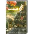 russische bücher: Хоффман Э. - Ночь огней