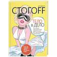russische bücher: Стогоff Илья - Тело в дело