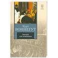 russische bücher: Воннегут К. - Завтрак для чемпионов, или Прощай, черный понедельник