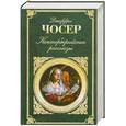 russische bücher: Чосер Д. - Кентерберийские рассказы